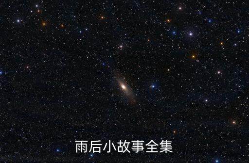 雨后小故事全集