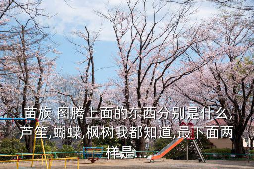苗族圖騰,蝴蝶媽媽在樹葉下孕育苗族