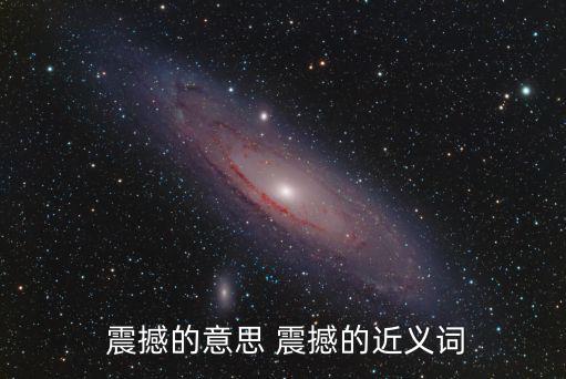  震撼的意思 震撼的近義詞