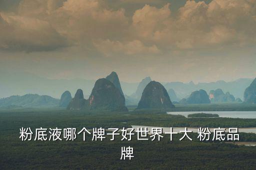 粉底液排行榜10強,粉底哪個品牌比較好?世界前十化妝品牌