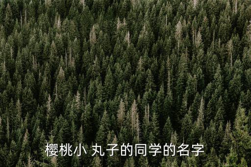 小丸子圖片,小丸子的故事