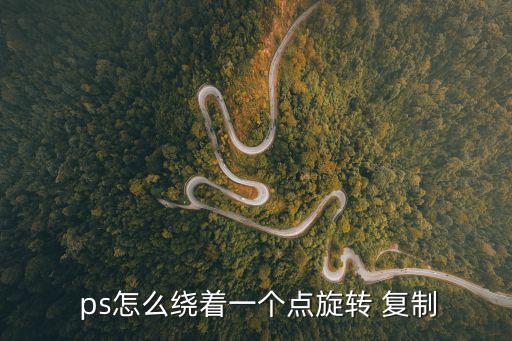 ps怎么復(fù)制圖形,如何快速復(fù)制連續(xù)圖?