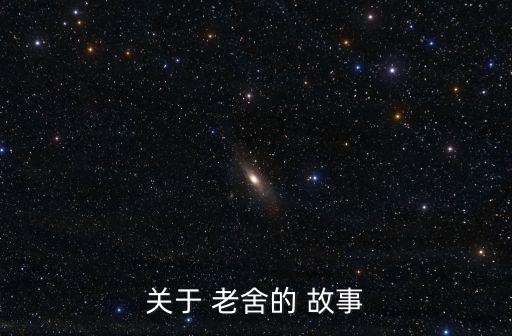 老舍的故事,老舍:還可以在墻上烤面包嗎?