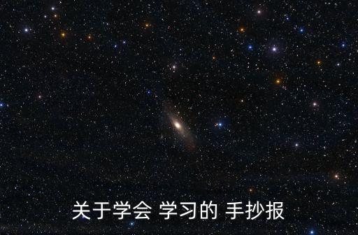 關于學會 學習的 手抄報