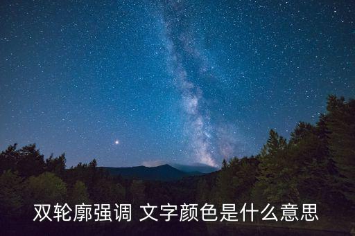 雙輪廓強調 文字顏色是什么意思