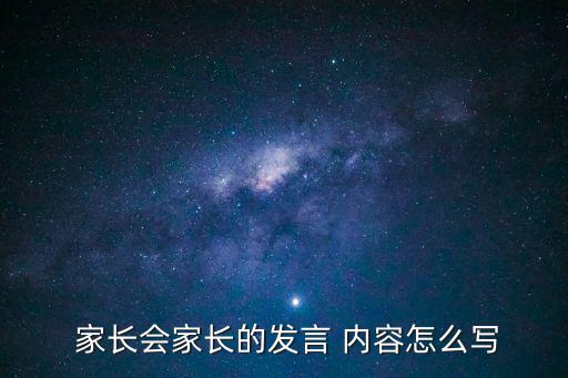  家長會家長的發言 內容怎么寫