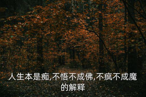 不瘋狂不成魔,無瘋子者不存是一種境界和執念的境界