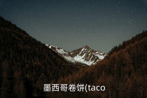 墨西哥卷,西班牙taco是插頭或插腳?
