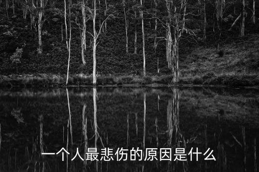 最傷感的人,玩感情的人很多尤其是花花公子不懂得珍惜