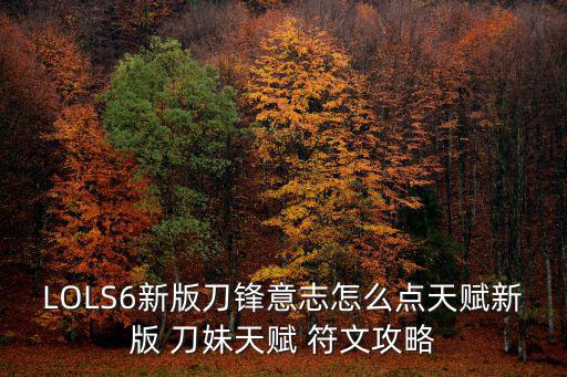 刀妹符文,巫妹新版銘文推薦:狂暴一級(jí)