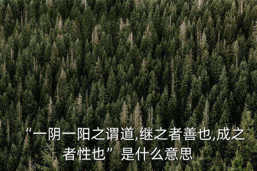 生命之道,道德經(jīng):沒有陰陽(yáng)之道就沒有生命