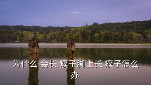 為什么會長瘊子,中醫治療子效果不錯，擦掉不然會長很多