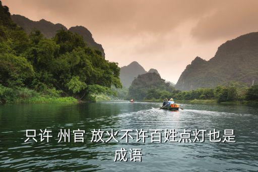 只許州官放火,只許州官放火諷刺強權者踐踏群眾權益行為