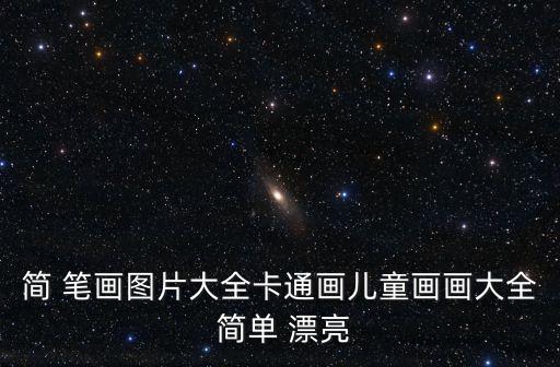 簡 筆畫圖片大全卡通畫兒童畫畫大全 簡單 漂亮