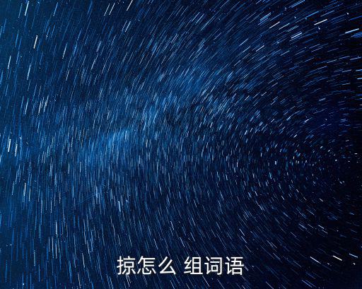 掠字組詞,掠奪城市掠奪女子的美