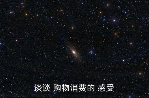 談?wù)?購物消費(fèi)的 感受