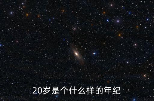 20歲是個什么樣的年紀