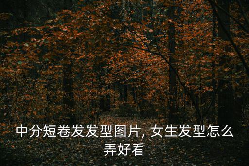 女生短發圖片,潮流發型!你準備好了嗎?