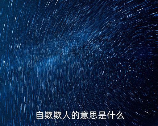  自欺欺人的意思是什么