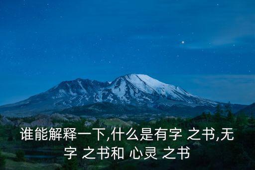 誰(shuí)能解釋一下,什么是有字 之書,無(wú)字 之書和 心靈 之書