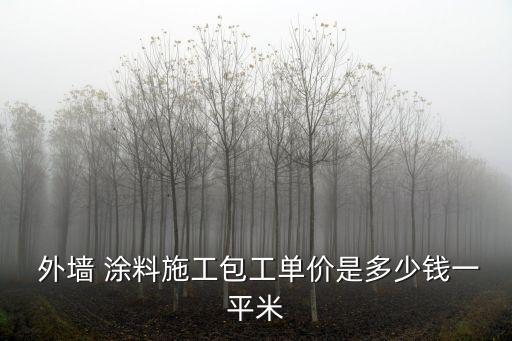 外墻涂料報價單,外墻涂料施工合同怎么寫?