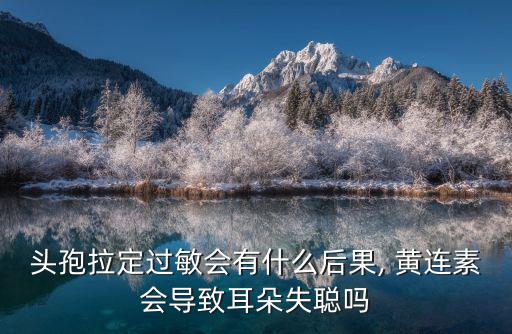 黃連素的副作用,黃連素可減少細(xì)菌表面菌毛數(shù)量