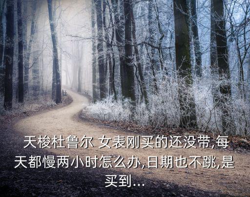 天梭女表,瑞士制造是天梭心中不可磨滅品牌