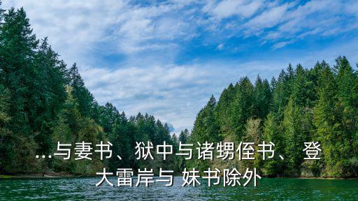 登大雷岸與妹書,老師父母都是尊敬的劣等子弟回奶都是永遠的敬