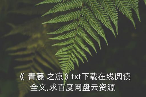 青藤之涼,17歲那年遇到愛情像子彈一樣傷人!