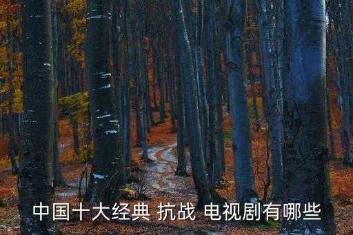 中國十大經典 抗戰 電視劇有哪些