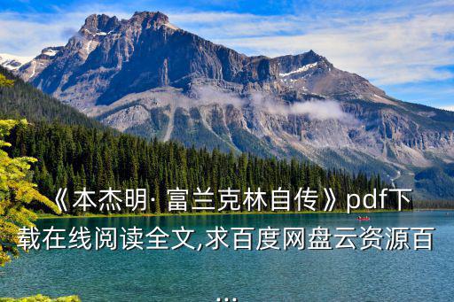 《本杰明· 富蘭克林自傳》pdf下載在線閱讀全文,求百度網(wǎng)盤云資源百...