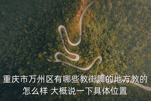 重慶市萬州區有哪些教街舞的地方教的怎么樣 大概說一下具體位置