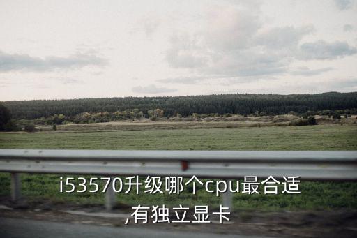 i53570,e31290v2是默認最強cpu但不支持超頻