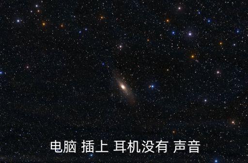 電腦耳機插上沒聲音