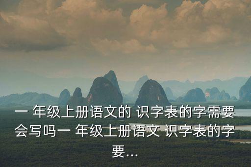 一年級識字表300字,認1到10的數字有何差別?