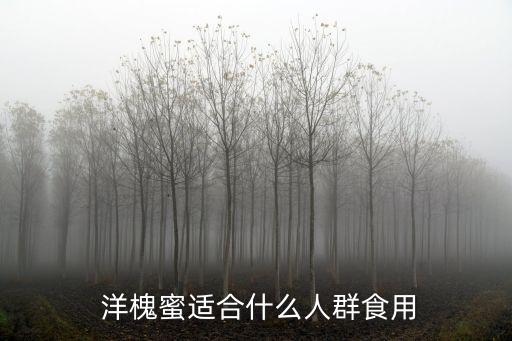 洋槐蜜的功效,一歲以下嬰兒和糖尿病患者不適合飲用洋槐蜂蜜