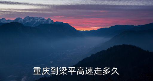 重慶市梁平縣蔭平鎮群樂村高速路，重慶黔江到梁平高速公路什么時候修