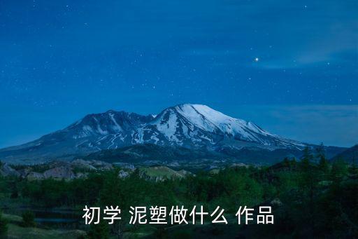泥塑作品,泥塑公主和草原英雄