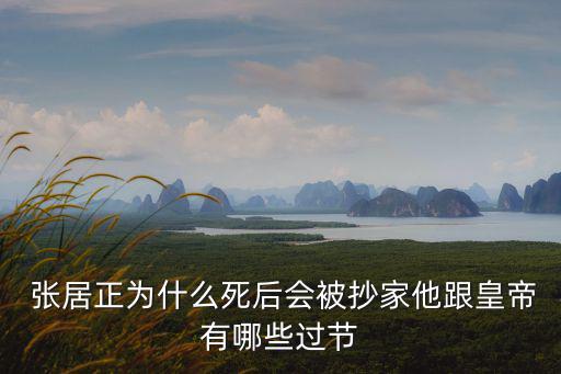 張居正后代,張居正為何被萬歷所滅?一文看懂