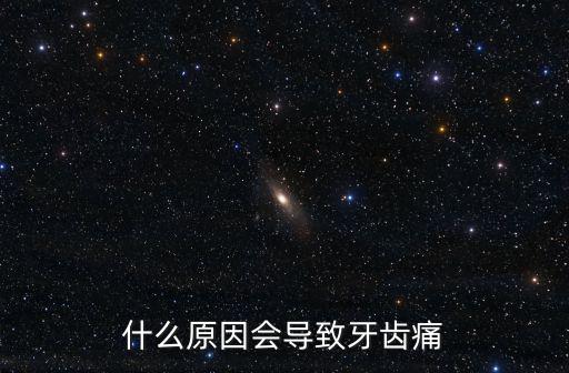 什么原因會(huì)導(dǎo)致牙齒痛