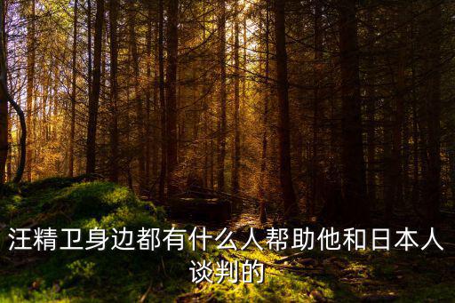 汪精衛身邊都有什么人幫助他和日本人談判的