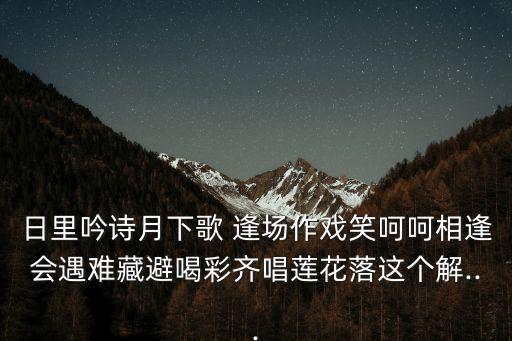 逢場作戲的意思,習(xí)語:逢場作戲鼓勵年輕人勇于挑戰(zhàn)