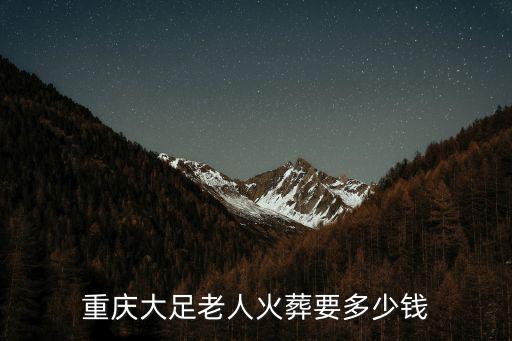 重慶大足老人火葬要多少錢