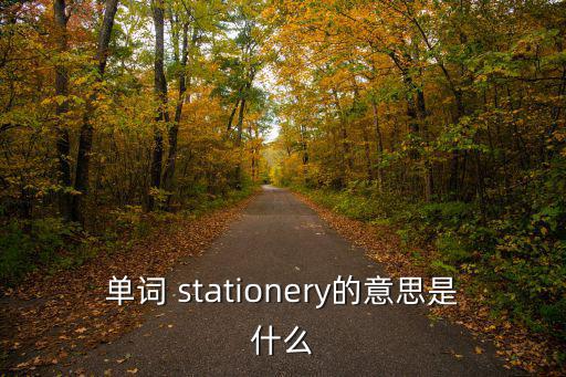 單詞 stationery的意思是什么