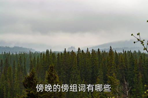 傍晚的傍組詞有哪些