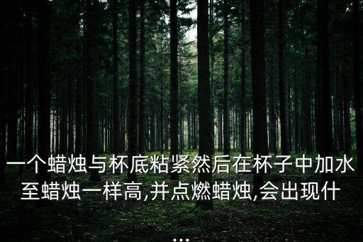 煲蠟,蠟燭燃燒一段時間后熄滅形成一層薄薄蠟管