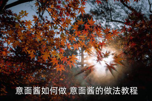 意面醬,在家制作意大利面醬需要準備什么東西?