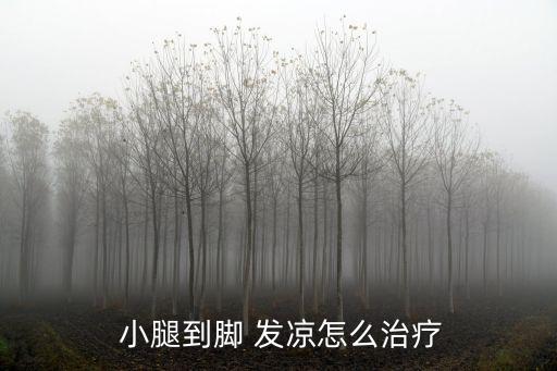 小腿發涼,小腿發涼是因體質差導致的原因