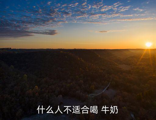 什么人不能喝牛奶,牛奶知多少?別喝牛奶
