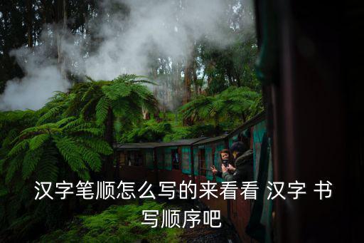 漢字書寫,漢字筆順須知多少?問與答（13）